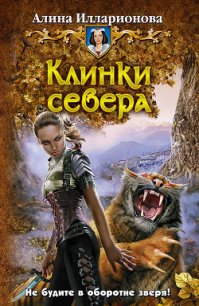 Клинки севера - Илларионова Алина (книга жизни TXT) 📗