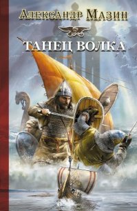 Танец волка - Мазин Александр Владимирович (книги без регистрации бесплатно полностью TXT) 📗