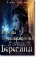 Игра на возвращение (СИ) - Васина Екатерина (читать книгу онлайн бесплатно без .TXT) 📗