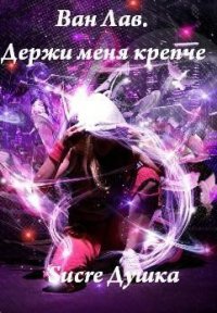 Держи Меня Крепче. Часть 2 (СИ) - "Душка Sucre" (читаем книги онлайн TXT) 📗