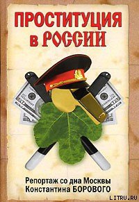 Проституция в России. Репортаж со дна Москвы Константина Борового - Боровой Константин Натанович (читать книги бесплатно полностью TXT) 📗