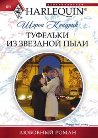 Туфельки из звездной пыли - Кендрик Шэрон (книги онлайн полные txt) 📗