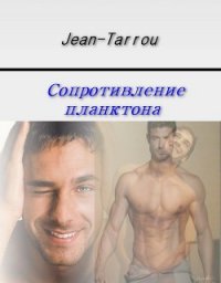 Сопротивление планктона (СИ) - "Jean-Tarrou" (книги без регистрации бесплатно полностью сокращений .TXT) 📗