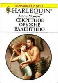 Секретное оружие Валентино - Монро Люси (книги бесплатно полные версии .TXT) 📗