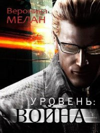 Уровень: Война (СИ) - Мелан Вероника (читаем бесплатно книги полностью TXT) 📗