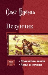 Везунчик. Дилогия (СИ) - Бубела Олег Николаевич (читать книгу онлайн бесплатно полностью без регистрации .txt) 📗