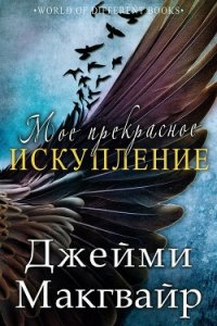 Мое прекрасное искупление (ЛП) - Макгвайр Джейми (книги онлайн полностью txt) 📗