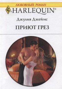 Приют грез - Джеймс Джулия (Julia) (хорошие книги бесплатные полностью .TXT) 📗