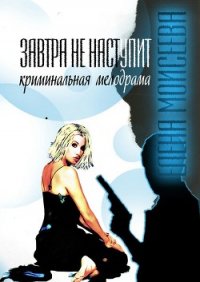 Завтра не наступит (СИ) - Моисеева Елена Сергеевна (книги бесплатно без .TXT) 📗