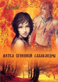 Метка Огненной Саламандры (СИ) - Кандела Ольга (читать онлайн полную книгу .TXT) 📗