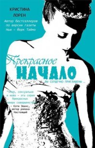 Прекрасное начало (ЛП) - Лорен Кристина (читать книги бесплатно .TXT) 📗