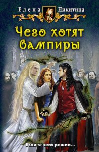 Чего хотят вампиры - Никитина Елена Викторовна (смотреть онлайн бесплатно книга .TXT) 📗