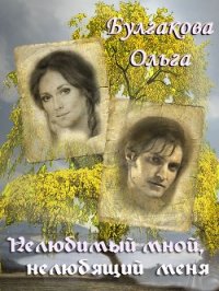 Нелюбимый мной, нелюбящий меня (СИ) - Булгакова Ольга Анатольевна (книги онлайн читать бесплатно txt) 📗