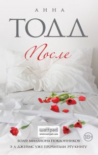 После - Тодд Анна (читать книгу онлайн бесплатно без TXT) 📗