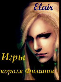Игры короля Филиппа (СИ) - "Elair" (бесплатные онлайн книги читаем полные версии .txt) 📗