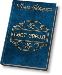 Свет звезд (СИ) - Фома Неверующая (бесплатная библиотека электронных книг TXT) 📗