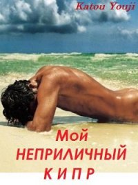 Мой неприличный Кипр (СИ) - "Katou Youji" (читать книги онлайн полностью .TXT) 📗