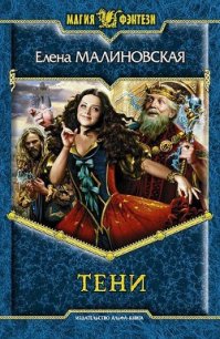 Тени - Малиновская Елена Михайловна (читать книги бесплатно полностью .TXT) 📗