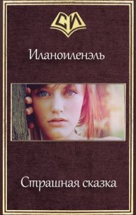 Страшная сказка (СИ) - "Иланоиленэль" (хороший книги онлайн бесплатно .TXT) 📗