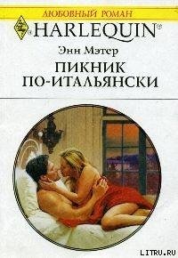 Пикник по-итальянски - Мэтер Энн (бесплатные версии книг TXT) 📗