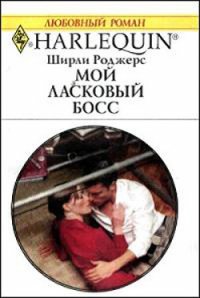 Мой ласковый босс - Роджерс Ширли (лучшие книги читать онлайн бесплатно .txt) 📗