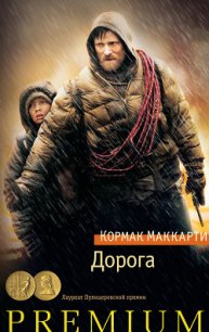 Дорога - Маккарти Кормак (электронная книга .txt) 📗