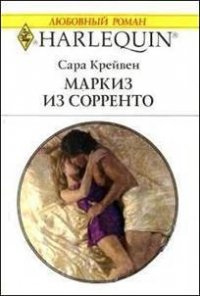 Маркиз из Сорренто - Крейвен Сара (читаем книги TXT) 📗