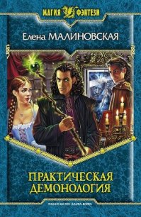 Практическая демонология - Малиновская Елена Михайловна (книги полные версии бесплатно без регистрации TXT) 📗