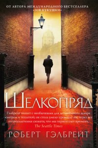 Шелкопряд - Гэлбрейт Роберт (бесплатные книги полный формат .txt) 📗