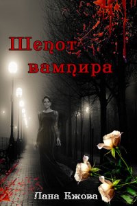 Шепот вампира (СИ) - Ежова Лана (читать книги полностью txt) 📗