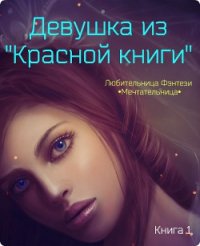 Девушка из «Красной книги» (СИ) - Мария Николаевна "•Мечтательница•" (книга регистрации txt) 📗