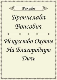 Искусство охоты на благородную дичь (СИ) - Вонсович Бронислава Антоновна (онлайн книги бесплатно полные .TXT) 📗