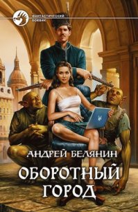 Оборотный город - Белянин Андрей Олегович (читать книги без сокращений txt) 📗