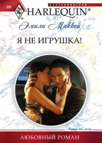 Я не игрушка - Маккей Эмили (читаем бесплатно книги полностью TXT) 📗