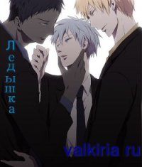 Ледышка (СИ) - "Valkiria Ru" (читать полную версию книги TXT) 📗