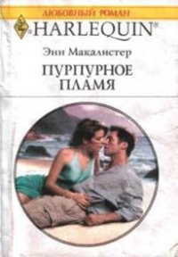 Пурпурное пламя - Макалистер Энн (книги бесплатно без .txt) 📗