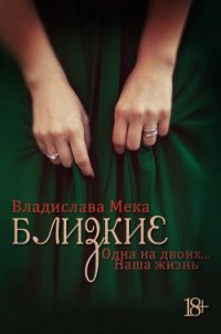 Одна на двоих… Наша жизнь (СИ) - Мека Владислава "Калигула" (читать книги полностью без сокращений бесплатно TXT) 📗