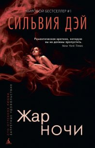 Жар ночи - Дэй Сильвия (читать онлайн полную книгу .txt) 📗