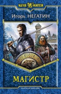 Магистр - Негатин Игорь (книги без регистрации .txt) 📗