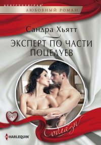 Эксперт по части поцелуев - Хьятт Сандра (список книг TXT) 📗