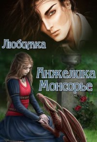 Анжелика Монсорье (СИ) - "Любимка" (бесплатная регистрация книга txt) 📗