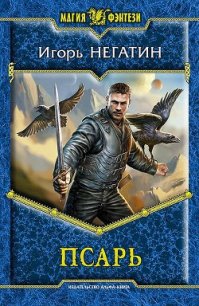 Псарь - Негатин Игорь (читать книги онлайн полные версии .txt) 📗