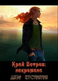 Край Ветров: некроманс - Кусуриури Диэр (читать книги бесплатно полностью без регистрации .txt) 📗