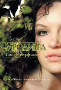 Уродина - Вестерфельд Скотт (бесплатные полные книги TXT) 📗