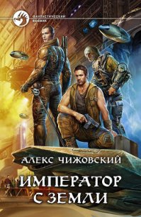 Император с Земли - Чижовский Алексей Константинович (читать книги без регистрации .txt) 📗