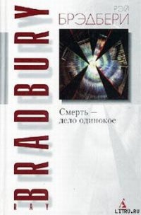 Смерть — дело одинокое - Брэдбери Рэй Дуглас (читать хорошую книгу полностью txt) 📗