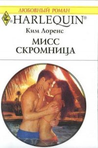 Мисс скромница - Лоренс Ким (книги онлайн без регистрации .TXT) 📗