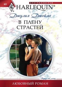 В плену страстей - Джеймс Джулия (Julia) (книги читать бесплатно без регистрации полные .txt) 📗