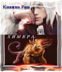 Химера (СИ) - Виктория Сергеевна "Княжна Рин" (читать книги онлайн без сокращений txt) 📗