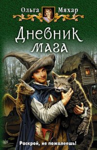 Дневник мага - Мяхар Ольга Леонидовна (электронная книга .TXT) 📗